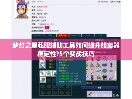 梦幻之星私服辅助工具如何提升服务器稳定性?5个实战技巧