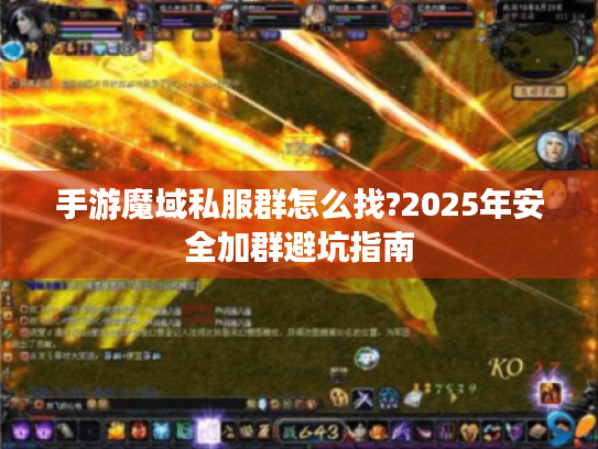 手游魔域私服群怎么找?2025年安全加群避坑指南