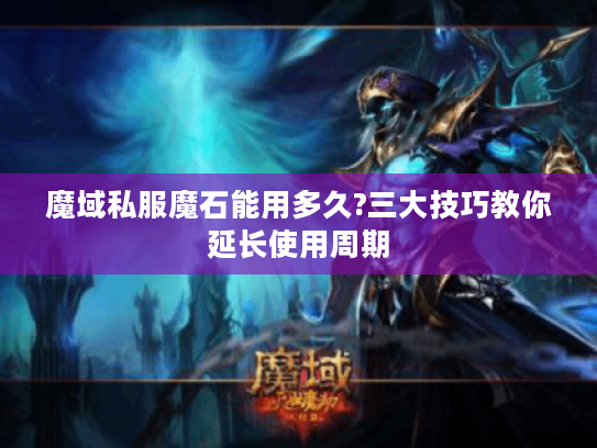 魔域私服魔石能用多久?三大技巧教你延长使用周期