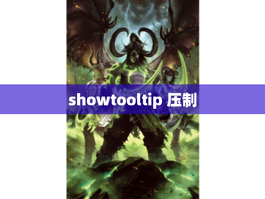 showtooltip 压制