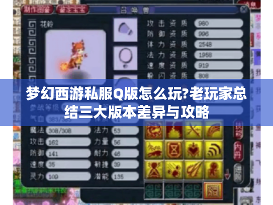 梦幻西游私服Q版怎么玩?老玩家总结三大版本差异与攻略