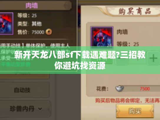 新开天龙八部sf下载遇难题?三招教你避坑找资源