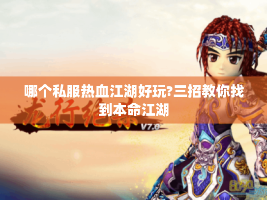哪个私服热血江湖好玩?三招教你找到本命江湖