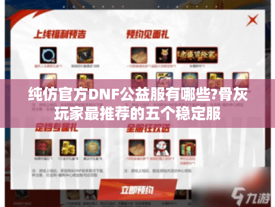 纯仿官方DNF公益服有哪些?骨灰玩家最推荐的五个稳定服