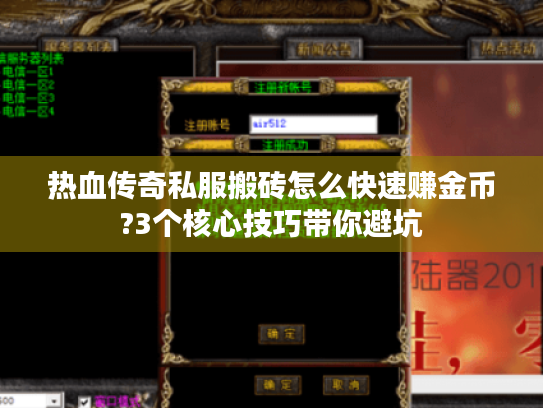热血传奇私服搬砖怎么快速赚金币?3个核心技巧带你避坑