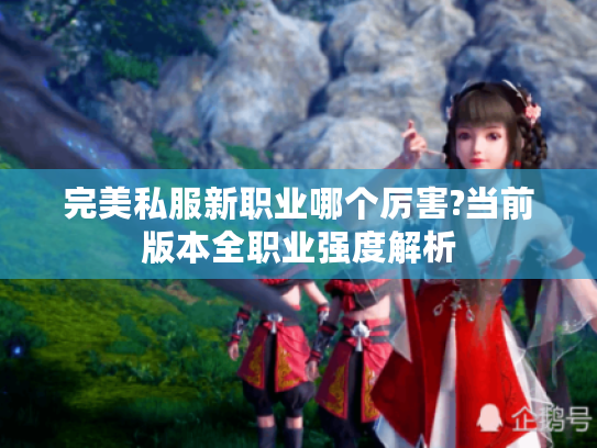 完美私服新职业哪个厉害?当前版本全职业强度解析