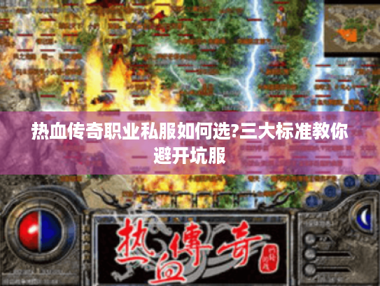 热血传奇职业私服如何选?三大标准教你避开坑服