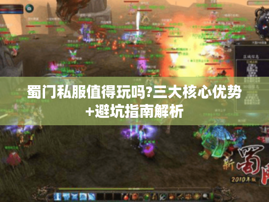 蜀门私服值得玩吗?三大核心优势+避坑指南解析