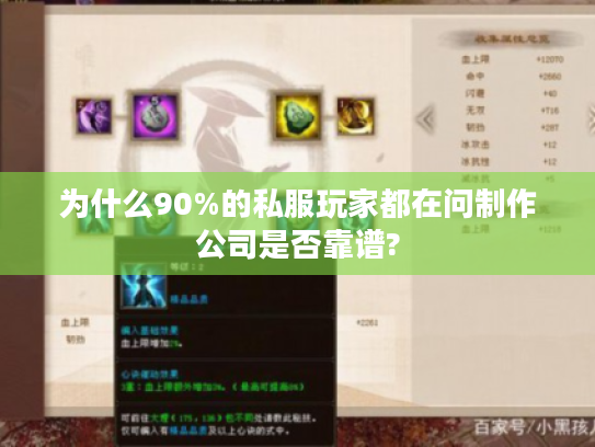 为什么90%的私服玩家都在问制作公司是否靠谱?