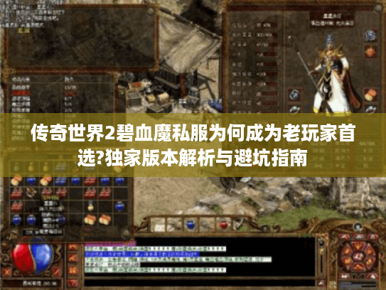 传奇世界2碧血魔私服为何成为老玩家首选?独家版本解析与避坑指南