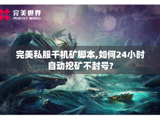 完美私服千机矿脚本,如何24小时自动挖矿不封号?