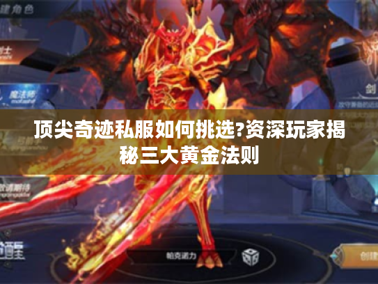 顶尖奇迹私服如何挑选?资深玩家揭秘三大黄金法则 顶尖奇迹私服如何挑选?资深玩家揭秘三大黄金法则