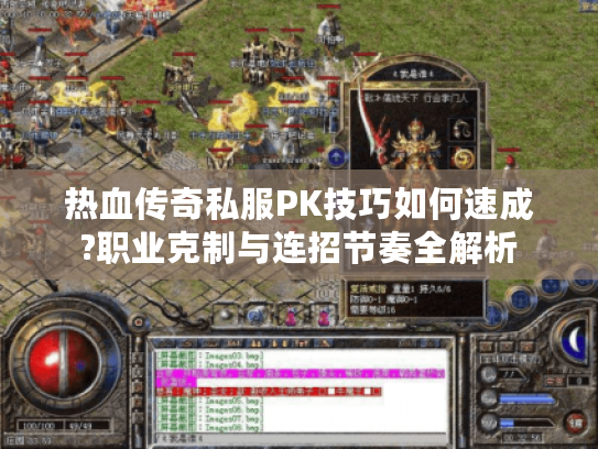 热血传奇私服PK技巧如何速成?职业克制与连招节奏全解析