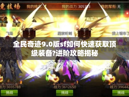 全民奇迹9.0版sf如何快速获取顶级装备?进阶攻略揭秘 全民奇迹9.0版sf如何快速获取顶级装备?进阶攻略揭秘