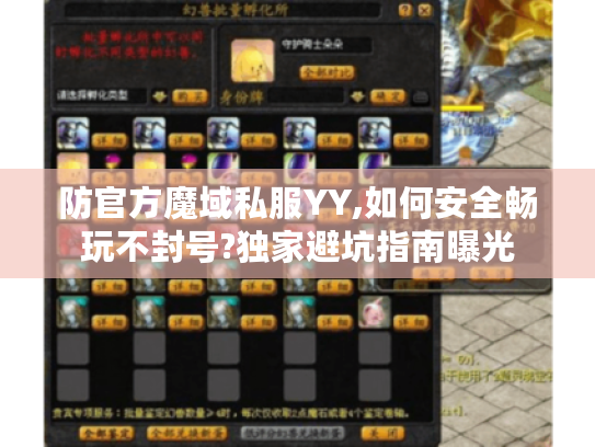 防官方魔域私服YY,如何安全畅玩不封号?独家避坑指南曝光