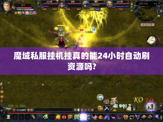 魔域私服挂机挂真的能24小时自动刷资源吗?