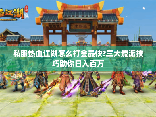 私服热血江湖怎么打金最快?三大流派技巧助你日入百万
