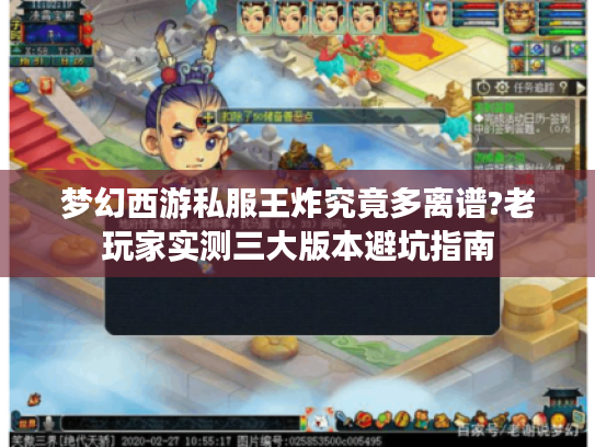 梦幻西游私服王炸究竟多离谱?老玩家实测三大版本避坑指南