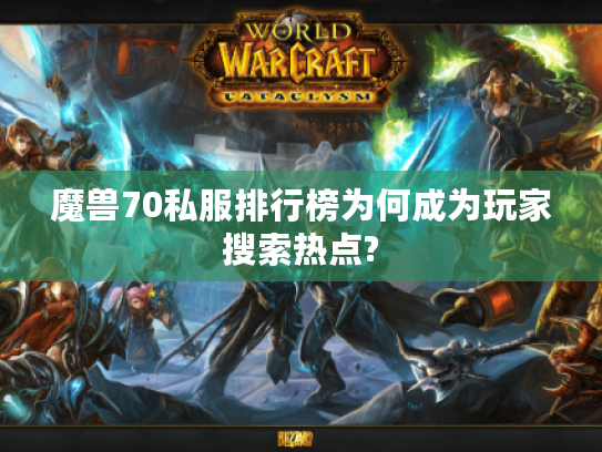 魔兽70私服排行榜为何成为玩家搜索热点?