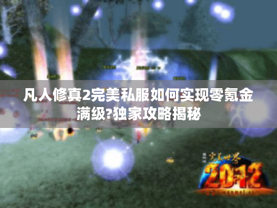 凡人修真2完美私服如何实现零氪金满级?独家攻略揭秘