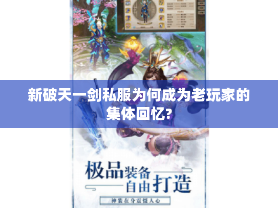 新破天一剑私服为何成为老玩家的集体回忆? 新破天一剑私服为何成为老玩家的集体回忆?