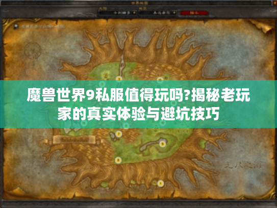 魔兽世界9私服值得玩吗?揭秘老玩家的真实体验与避坑技巧