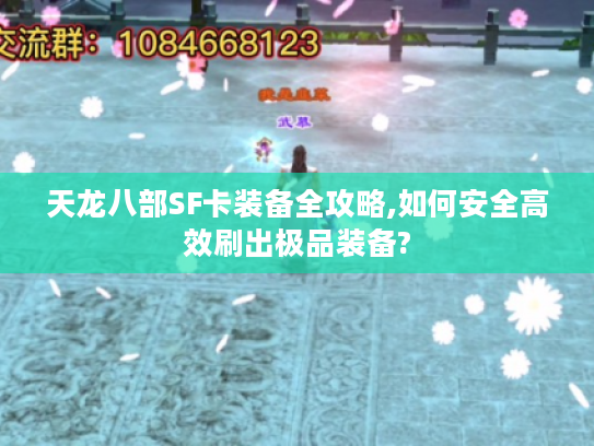 天龙八部SF卡装备全攻略,如何安全高效刷出极品装备?