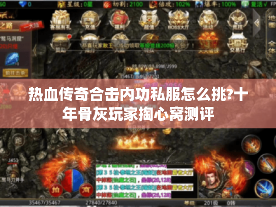 热血传奇合击内功私服怎么挑?十年骨灰玩家掏心窝测评