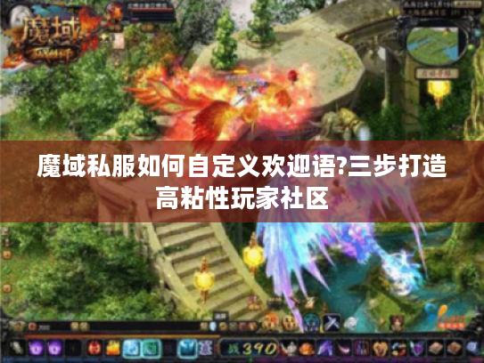 魔域私服如何自定义欢迎语?三步打造高粘性玩家社区 魔域私服如何自定义欢迎语?三步打造高粘性玩家社区