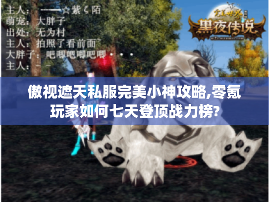 傲视遮天私服完美小神攻略,零氪玩家如何七天登顶战力榜?