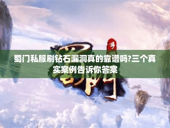 蜀门私服刷钻石漏洞真的靠谱吗?三个真实案例告诉你答案