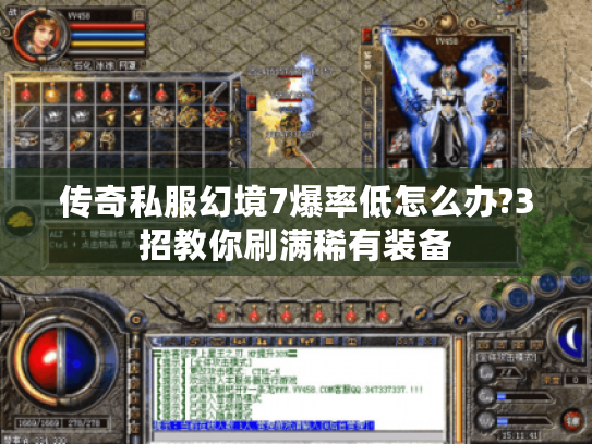 传奇私服幻境7爆率低怎么办?3招教你刷满稀有装备 传奇私服幻境7爆率低怎么办?3招教你刷满稀有装备