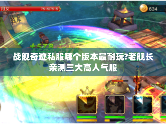 战舰奇迹私服哪个版本最耐玩?老舰长亲测三大高人气服