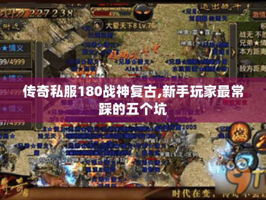 传奇私服180战神复古,新手玩家最常踩的五个坑