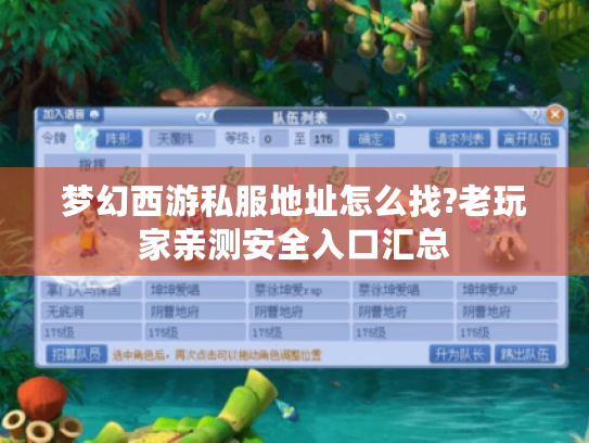 梦幻西游私服地址怎么找?老玩家亲测安全入口汇总