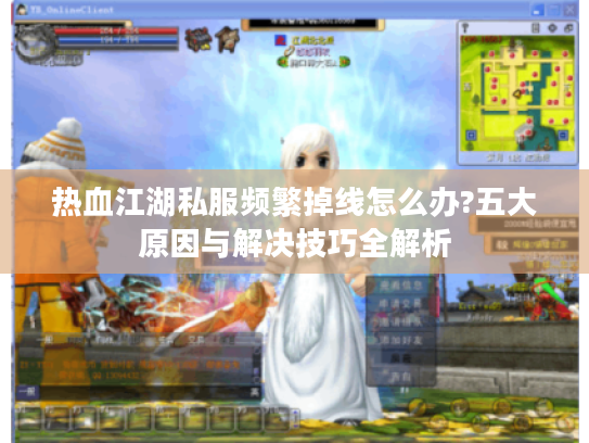热血江湖私服频繁掉线怎么办?五大原因与解决技巧全解析