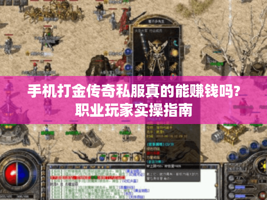 手机打金传奇私服真的能赚钱吗?职业玩家实操指南