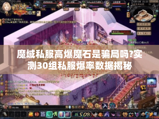 魔域私服高爆魔石是骗局吗?实测30组私服爆率数据揭秘