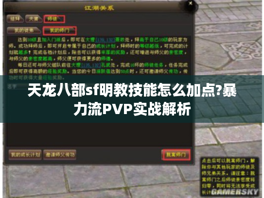 天龙八部sf明教技能怎么加点?暴力流PVP实战解析