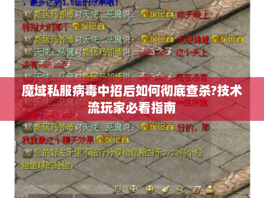 魔域私服病毒中招后如何彻底查杀?技术流玩家必看指南