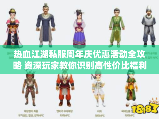 热血江湖私服周年庆优惠活动全攻略 资深玩家教你识别高性价比福利
