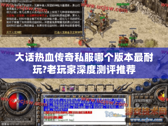 大话热血传奇私服哪个版本最耐玩?老玩家深度测评推荐