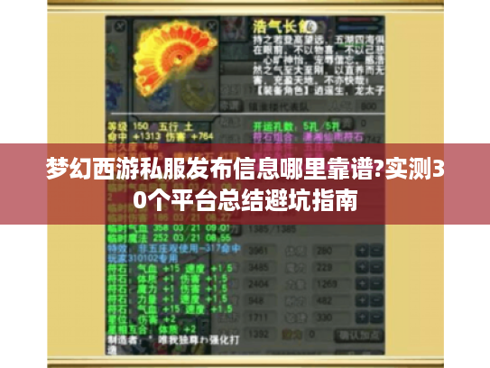 梦幻西游私服发布信息哪里靠谱?实测30个平台总结避坑指南