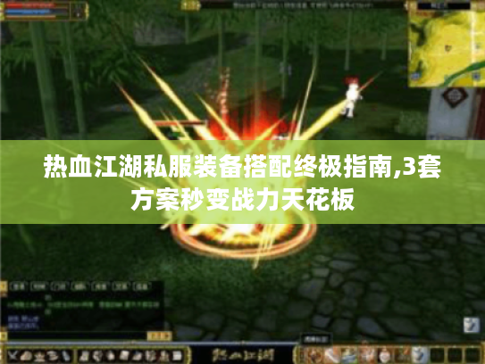 热血江湖私服装备搭配终极指南,3套方案秒变战力天花板