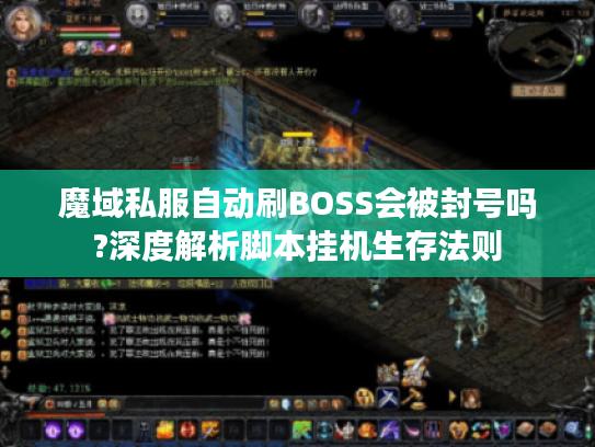 魔域私服自动刷BOSS会被封号吗?深度解析脚本挂机生存法则