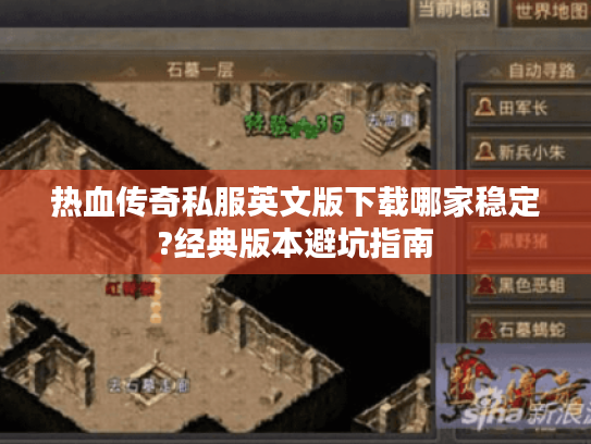 热血传奇私服英文版下载哪家稳定?经典版本避坑指南