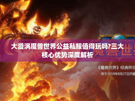 大漩涡魔兽世界公益私服值得玩吗?三大核心优势深度解析