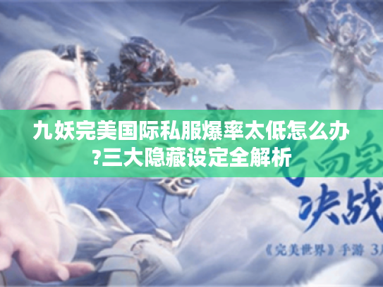 九妖完美国际私服爆率太低怎么办?三大隐藏设定全解析
