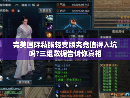 完美国际私服轻变版究竟值得入坑吗?三组数据告诉你真相 完美国际私服轻变版究竟值得入坑吗?三组数据告诉你真相