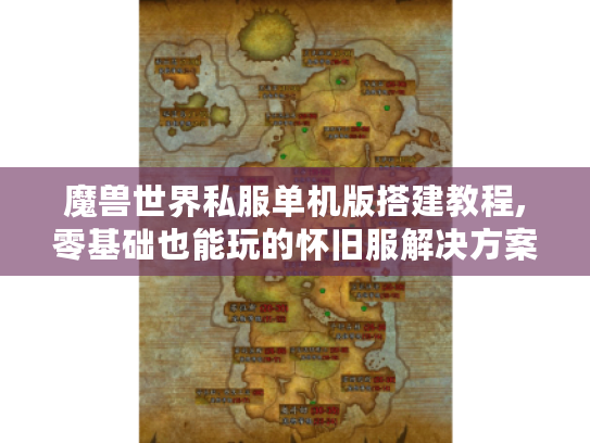魔兽世界私服单机版搭建教程,零基础也能玩的怀旧服解决方案